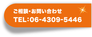 ご相談お問い合わせはメールかお問い合わせフォームにて受け付けております